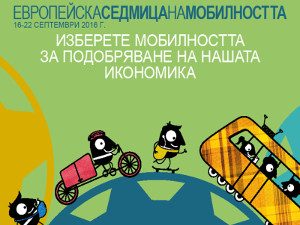 Стартира Европейска седмица на мобилността