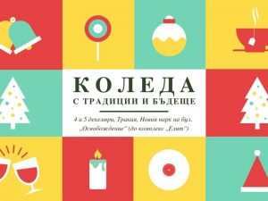 С богата програма и много настроение в „Тракия” ще грейне празничната елха