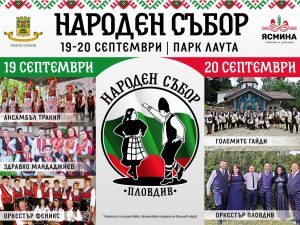 Народен събор Пловдив 2020