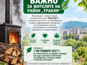 📢 ВАЖНО ЗА ЖИТЕЛИТЕ НА РАЙОН „ТРАКИЯ“