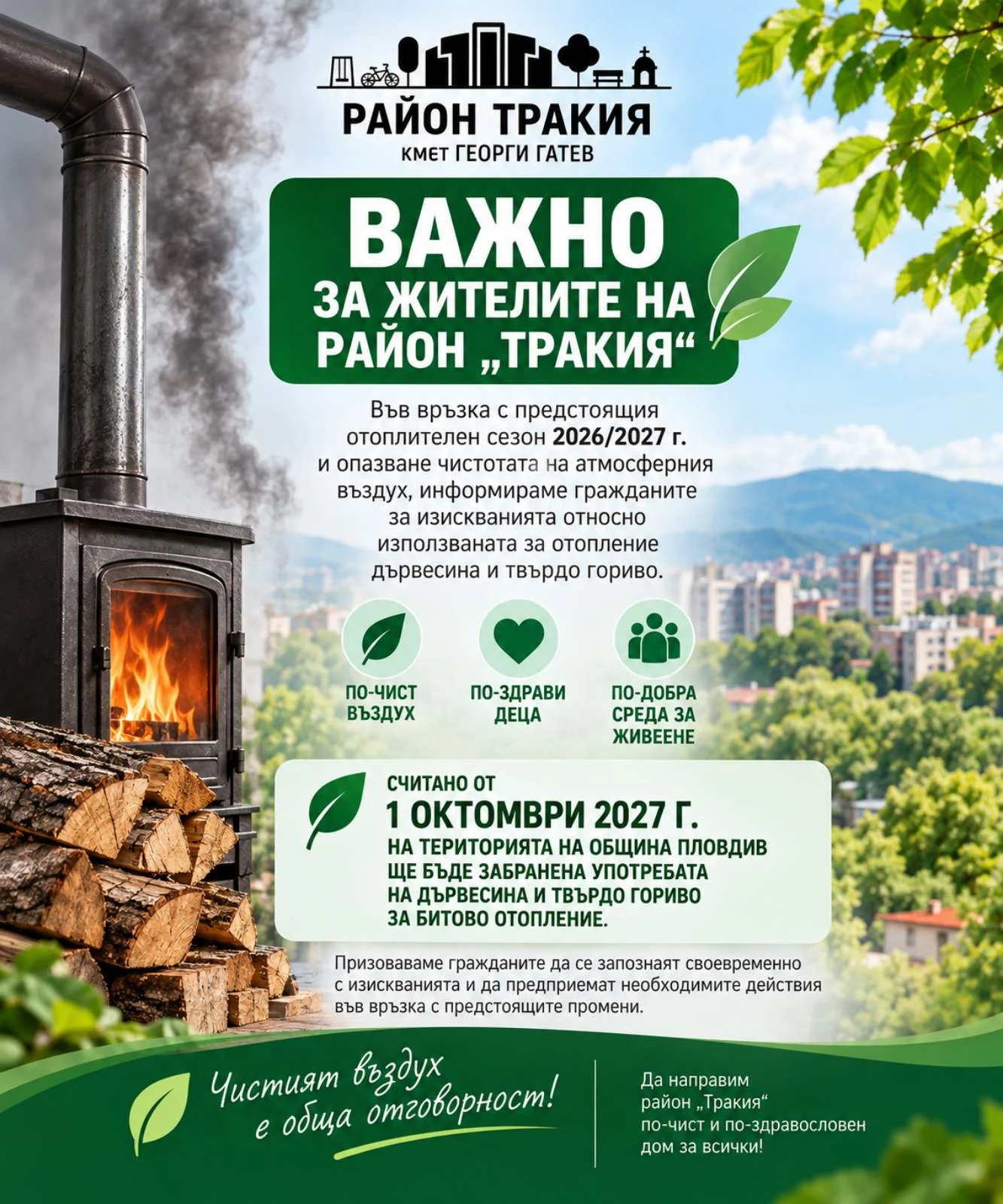📢 ВАЖНО ЗА ЖИТЕЛИТЕ НА РАЙОН „ТРАКИЯ“